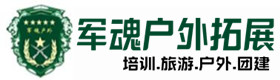 离石大型户外团建基地-出行建议-离石户外拓展_离石户外培训_离石团建培训_离石欢馨户外拓展培训